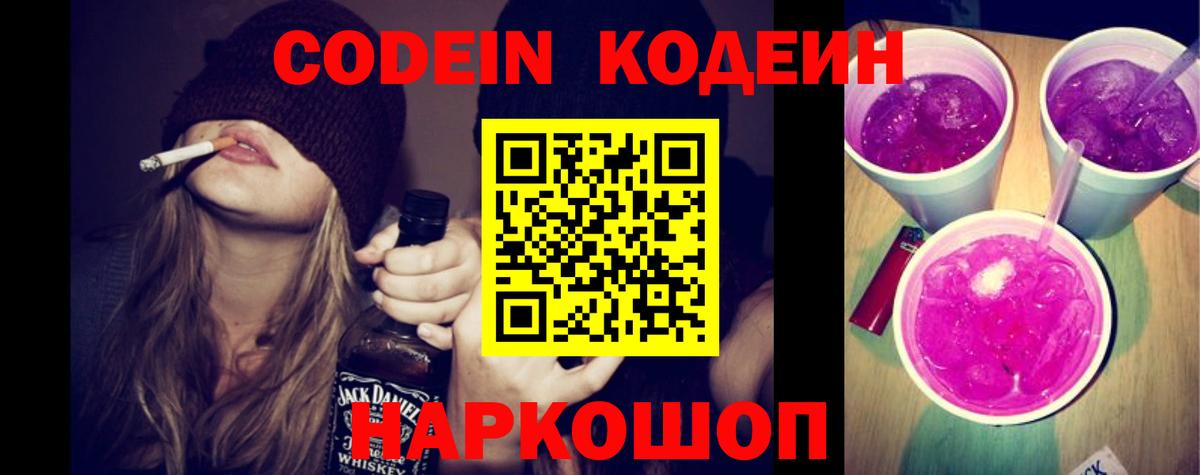 Кодеиновый сироп Lean Purple Drank  Вход с VPN  Орехово-Зуево 