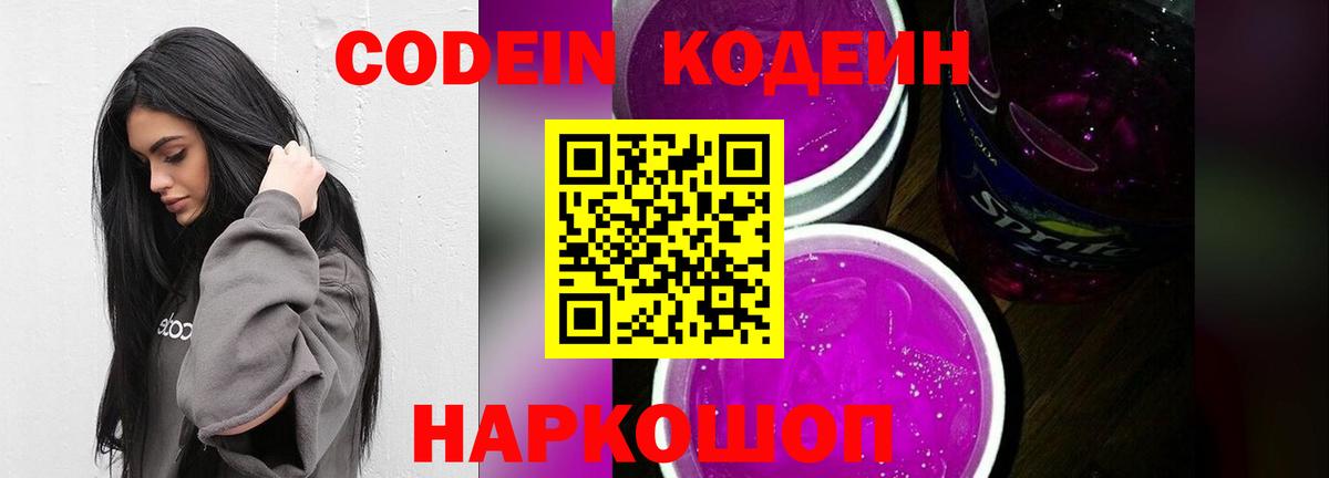 Кодеин Purple Drank Орехово-Зуево